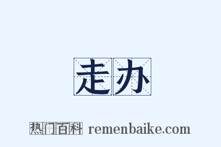 走办是什么意思的图片